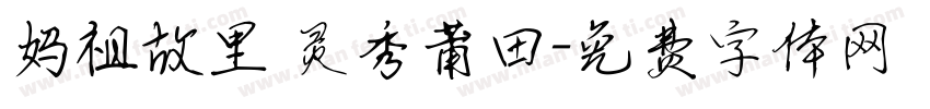妈祖故里 灵秀莆田字体转换